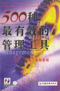 500種最有效的管理工具:第二卷:生產質量市場營銷 500種最有效的管理工具:第二卷:生產質量市場營銷