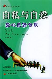《自私與自愛愛心成就自我》讀后感600字：揭秘自私與自愛的界限，數(shù)字化解讀人物內(nèi)心的情感沖突與生活挑戰(zhàn)，你準(zhǔn)備好迎接愛心的力量了嗎？
