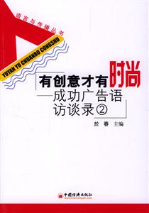 有創(chuàng)意才有時尚 有創(chuàng)意才有時尚