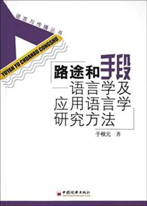 路途和手段――語言學及應用語言學研究方法 路途和手段――語言學及應用語言學研究方法