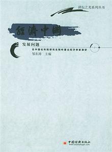 經(jīng)濟(jì)中國之發(fā)展問題_講壇之光系列叢書 經(jīng)濟(jì)中國之發(fā)展問題_講壇之光系列叢書