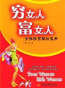 窮女人富女人:女性投資理財寶典 窮女人富女人:女性投資理財寶典