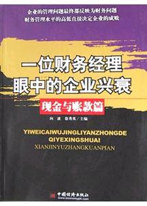 一位財務經理眼中的企業興衰現金與賬款篇 一位財務經理眼中的企業興衰現金與賬款篇
