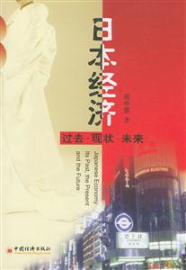 日本經濟過去現狀未來 日本經濟過去現狀未來