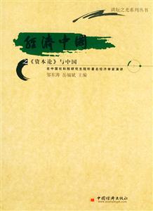 經濟中國之《資本論與中國》 經濟中國之《資本論與中國》