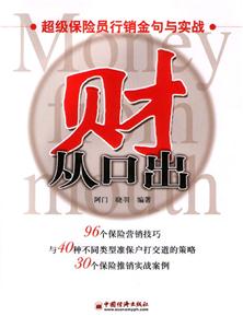 財(cái)從口出――超級(jí)保險(xiǎn)員行銷金句與實(shí)戰(zhàn) 財(cái)從口出――超級(jí)保險(xiǎn)員行銷金句與實(shí)戰(zhàn)