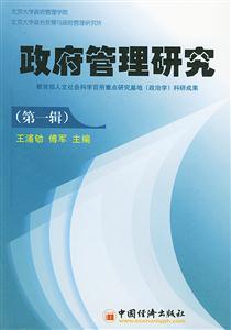 政府管理研究:第一輯 政府管理研究:第一輯