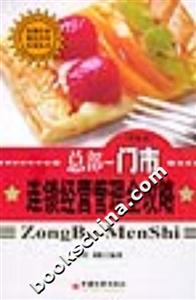 總部:門市連鎖經營管理全攻略 總部:門市連鎖經營管理全攻略