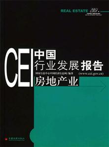 CEI中國行業發展報告:房地產業 CEI中國行業發展報告:房地產業