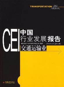 CEI中國行業(yè)發(fā)展報告交通運輸業(yè) CEI中國行業(yè)發(fā)展報告交通運輸業(yè)