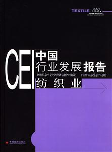 CEI中國行業(yè)發(fā)展報告紡織業(yè) CEI中國行業(yè)發(fā)展報告紡織業(yè)