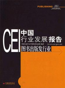 CEI中國行業(yè)發(fā)展報(bào)告:圖書出版發(fā)行業(yè) CEI中國行業(yè)發(fā)展報(bào)告:圖書出版發(fā)行業(yè)