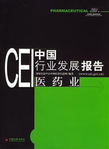 CEI中國行業發展報告醫藥業 CEI中國行業發展報告醫藥業