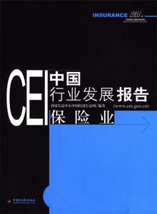 CEI中國行業發展報告:保險業 CEI中國行業發展報告:保險業