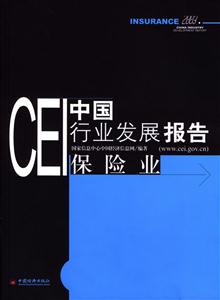 CEI中國行業(yè)發(fā)展報(bào)告保險(xiǎn)業(yè) CEI中國行業(yè)發(fā)展報(bào)告保險(xiǎn)業(yè)