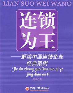 連鎖為王:解讀中國連鎖企業(yè)經(jīng)典案例 連鎖為王:解讀中國連鎖企業(yè)經(jīng)典案例