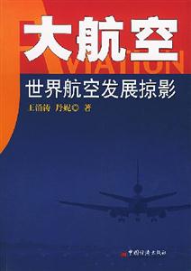 大航空――世界航空發(fā)展掠影 大航空――世界航空發(fā)展掠影