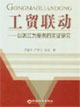 工貿(mào)聯(lián)動(dòng)――以浙江為案例的實(shí)證研究 工貿(mào)聯(lián)動(dòng)――以浙江為案例的實(shí)證研究