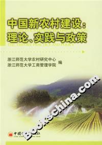 中國新農(nóng)村建設(shè):理論、實(shí)踐與政策 中國新農(nóng)村建設(shè):理論、實(shí)踐與政策