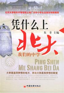 憑什么上北大我們的中學:北大我夢想的殿堂 憑什么上北大我們的中學:北大我夢想的殿堂