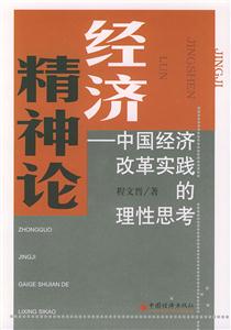 經(jīng)濟(jì)精神論 經(jīng)濟(jì)精神論