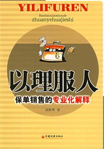 以理服人――保單銷售的專業(yè)化解釋 以理服人――保單銷售的專業(yè)化解釋