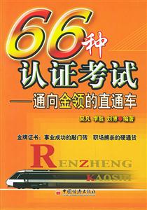 66種認證考試:通向金領的直通車 66種認證考試:通向金領的直通車