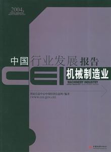 CEI中國行業(yè)發(fā)展報告機械制造業(yè) CEI中國行業(yè)發(fā)展報告機械制造業(yè)