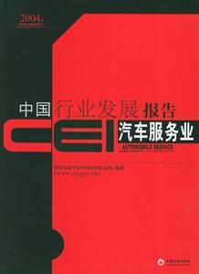 CEI中國行業(yè)發(fā)展報(bào)告:汽車服務(wù)業(yè) CEI中國行業(yè)發(fā)展報(bào)告:汽車服務(wù)業(yè)