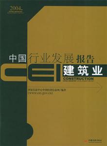 CET中國行業(yè)發(fā)展報告――建筑業(yè) CET中國行業(yè)發(fā)展報告――建筑業(yè)