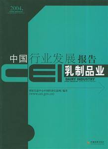 CEI中國行業(yè)發(fā)展報告乳制品業(yè)