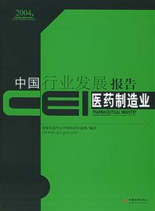 CEI中國行業發展報告醫藥制造業 CEI中國行業發展報告醫藥制造業
