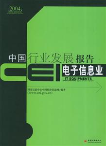 CEI中國(guó)行業(yè)發(fā)展報(bào)告電子信息業(yè) CEI中國(guó)行業(yè)發(fā)展報(bào)告電子信息業(yè)