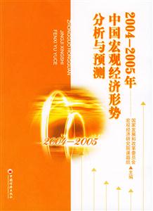 2004―2005年中國宏觀經(jīng)濟(jì)形勢(shì)分析與預(yù)測(cè) 2004―2005年中國宏觀經(jīng)濟(jì)形勢(shì)分析與預(yù)測(cè)