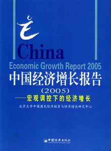 中國經(jīng)濟(jì)增長報(bào)告 中國經(jīng)濟(jì)增長報(bào)告