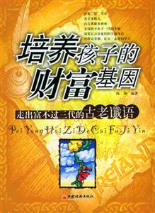 培養(yǎng)孩子的財富基因 培養(yǎng)孩子的財富基因
