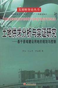 土地供求分析與實(shí)證研究 土地供求分析與實(shí)證研究