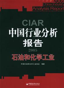 2005中國行業分析報告石油和化學工業 2005中國行業分析報告石油和化學工業