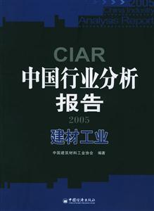 2005中國行業分析報告建材工業 2005中國行業分析報告建材工業
