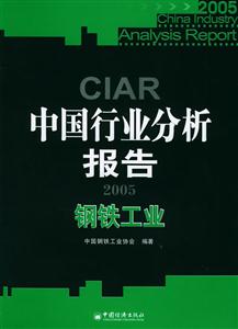 中國行業分析報告2005:鋼鐵工業 中國行業分析報告2005:鋼鐵工業
