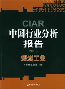 中國行業(yè)分析報告2005:煤炭工業(yè) 中國行業(yè)分析報告2005:煤炭工業(yè)