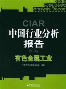 2005中國(guó)行業(yè)分析報(bào)告有色金屬工業(yè) 2005中國(guó)行業(yè)分析報(bào)告有色金屬工業(yè)