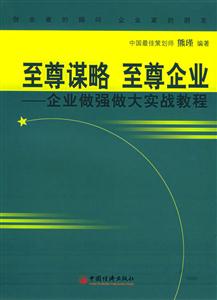 至尊謀略至尊企業:企業做強做大實戰教程 至尊謀略至尊企業:企業做強做大實戰教程