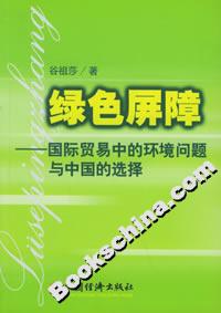 綠色屏障――國際貿易中的環境問題與中國的選擇 綠色屏障――國際貿易中的環境問題與中國的選擇