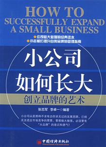 小公司如何長大――創立品牌的藝術 小公司如何長大――創立品牌的藝術