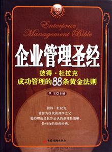 企業(yè)管理圣經(jīng):彼得杜拉克成功管理的88條黃金法則 企業(yè)管理圣經(jīng):彼得杜拉克成功管理的88條黃金法則