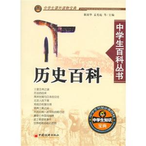 中學生百科叢書――歷史百科 中學生百科叢書――歷史百科