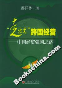 “走出去”跨國經營――中國經貿強國之路 “走出去”跨國經營――中國經貿強國之路