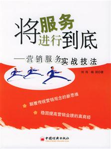 將服務(wù)進(jìn)行到底――營銷服務(wù)實(shí)戰(zhàn)技法 將服務(wù)進(jìn)行到底――營銷服務(wù)實(shí)戰(zhàn)技法
