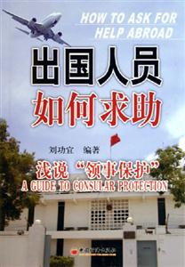 出國(guó)人員如何求助:淺說領(lǐng)事保護(hù) 出國(guó)人員如何求助:淺說領(lǐng)事保護(hù)